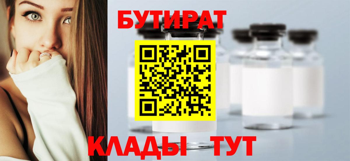 БУТИРАТ буратино Грязи